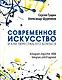 Современное искусство и как перестать его бояться - фото 1