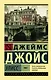 Улисс. [Роман. В 2 т.] Т. I - фото 1