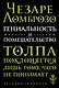 Гениальность и помешательство - фото 1
