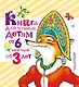 Книга для чтения детям от 6 месяцев до 3 лет - фото 1