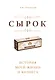 Сырок. История моей жизни и бизнеса - фото 1