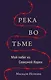 Река во тьме. Мой побег из Северной Кореи - фото 1