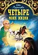 Четыре моих жизни - фото 1