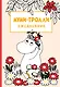 Ежедневник недатированный Муми-тролли (144 стр) - фото 1