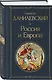Россия и Европа - фото 3