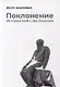 Поклонение. 59 странствий с Достоевским - фото 1