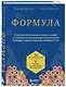 Формула. Стратегия воспитания успешных людей, основанная на исследовании выпускников Гарварда и других ведущих университетов - фото 3