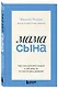 Мама сына. Как стать для него опорой и той, кому он по-настоящему доверяет - фото 3