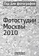 Гид для фотографов. Фотостудии Москвы 2010 / (мягк) (УчКнига) - фото 1