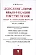 Дополнительная квалификация преступления.Общие и специальные вопросы.Монография. - фото 1