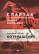 "Спартак". Хроники возрождения. Книга третья. 1978 год. Возвращение - фото 1