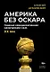 Америка без Оскара: Главные неакадемические кинопремии США. ХХ век - фото 1