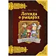Комикс-игра Легенда о рыцарях - фото 5