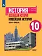 История. Всеобщая история. Новейшая история. 1914-1945 гг. 10 класс. Учебник. Базовый уровень - фото 1