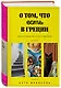 О том, что есть в Греции. Рецепты греческой кухни и гедонизма - фото 3