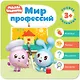 Малышарики. Курс раннего развития 3+.  Мир профессий - фото 1