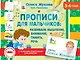 Прописи для мальчиков: Развиваем мышление, внимание, память, речь. 3-4 года - фото 1