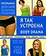 Я так устроена:Body Drama - фото 1
