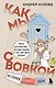Как мы с Вовкой. История одного лета: книга для взрослых, которые забыли о том, как были детьми - фото 1