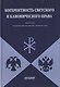Когерентность светского и канонического права: Монография - фото 1