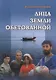 Лица земли обетованной. Художественная проза. Очерки нравов - фото 1