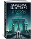 Другой мир. Книга 1. Союз трех - фото 3