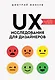 UX-исследования для дизайнеров. Дизайн основанный на фактах - фото 1
