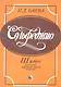 Сольфеджио 3 класс детской музыкальной школы (м) Баева - фото 1