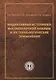 Индуктивные источники высокоплотной плазмы и их технологические применения - фото 1