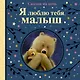Я люблю тебя, малыш. Сказки на ночь - фото 1