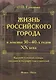 Жизнь российского города в лексике 30-40-х годов XX века. Краткий толковый словарь ушедших и уходящих слов и значений. 2-е издание, исправленное и дополненное - фото 1