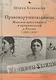 Правонарушительницы. Женская преступность и криминология в России (1880–1930) - фото 1