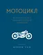Мотоцикл. Классическая энциклопедия гонщика - фото 1