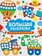 Большая раскраска для точечных маркеров - фото 1
