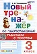 Новый тренажёр по чистописанию: Работаем с текстом: 3 класс. ФГОС НОВЫЙ - фото 1
