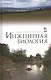 Инженерная биология. Учебник, 3-е изд., доп. - фото 1