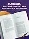 Она думает как босс. Как заставить мужской мир играть по женским правилам - фото 5