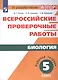 ВПР. Биология. 5 кл. /Рохлов. - фото 1