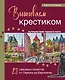 Вышиваем крестиком путешествие черного кота. 28 красивых сюжетов: от Парижа до Барселоны - фото 1