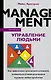 Управление людьми. Как эффективно руководить командой, добиваться лучших результатов и решать любые проблемы - фото 1