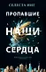 Пропавшие наши сердца: Роман - фото 1