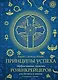 Принципы успеха. Эффективные приемы розенкрейцеров для бизнеса и жизни - фото 1