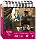 Шедевры мировой живописи (календарь настольный) - фото 3
