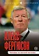 Алекс Фергюсон. Человек за маской легенды - фото 1