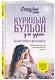 Куриный бульон для души: 101 история о женщинах (новое оформление) - фото 3