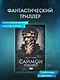 Саймон говорит - фото 3