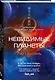 Невидимые планеты. Новейшая китайская фантастика - фото 3