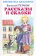 Рассказы и сказки - фото 1