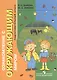 Зыкова. Ознакомление с окр. миром. 1 доп. класс. Учебник. /глухих и слабослышащих обуч./ (ФГОС ОВЗ) - фото 1