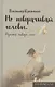 Не поворачивай головы. Просто поверь мне - фото 1